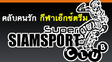 คลับคนรักกีฬาเอ็กซ์ตรีม